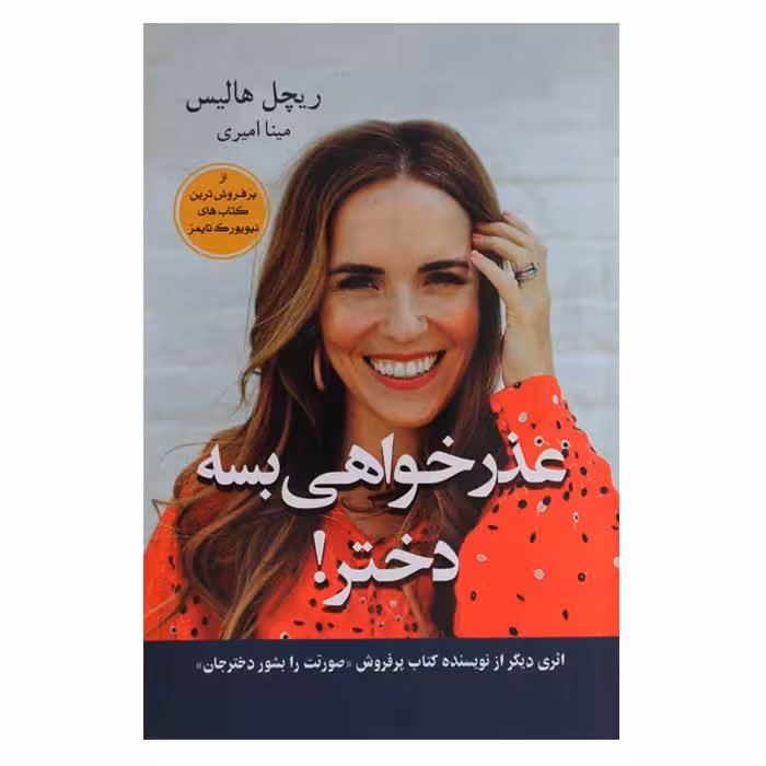 عذرخواهی بسه دختر