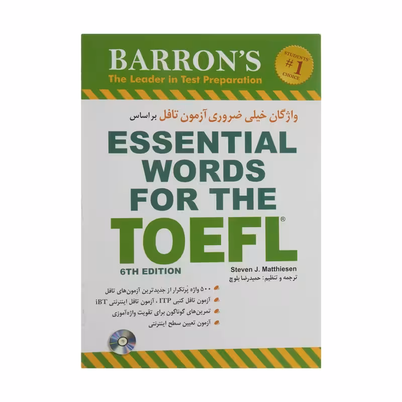 کتاب واژگان خیلی ضروری آزمون تافل بر اساس ESSENTIAL WORDS FOR THE TOEFL اثر استیون ج.ماتیسن انتشارات شباهنگ