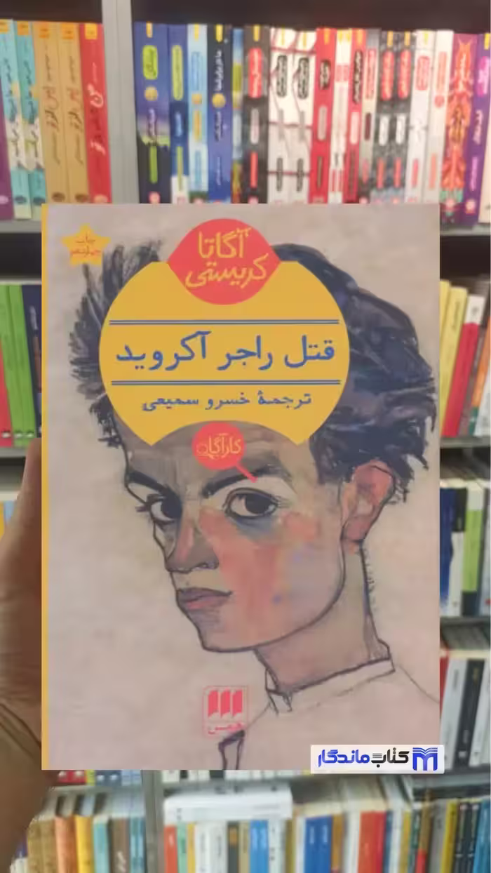 قتل راجر آکروید آگاتا کریستی هرمس