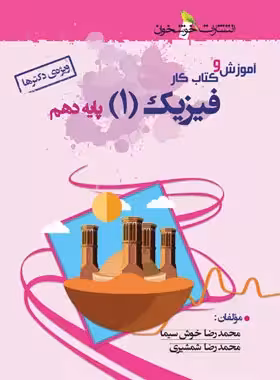 آموزش و کار فیزیک دهم تجربی خوشخوان