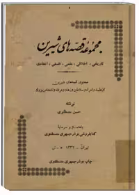 مجموعه قصه های شیرین