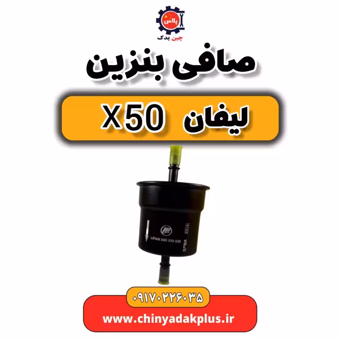 صافی بنزین لیفان X50