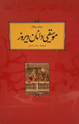 کتاب موسیقی دانان دیروز