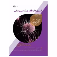 کتاب ضروریات باکتری شناسی پزشکی اطمینان