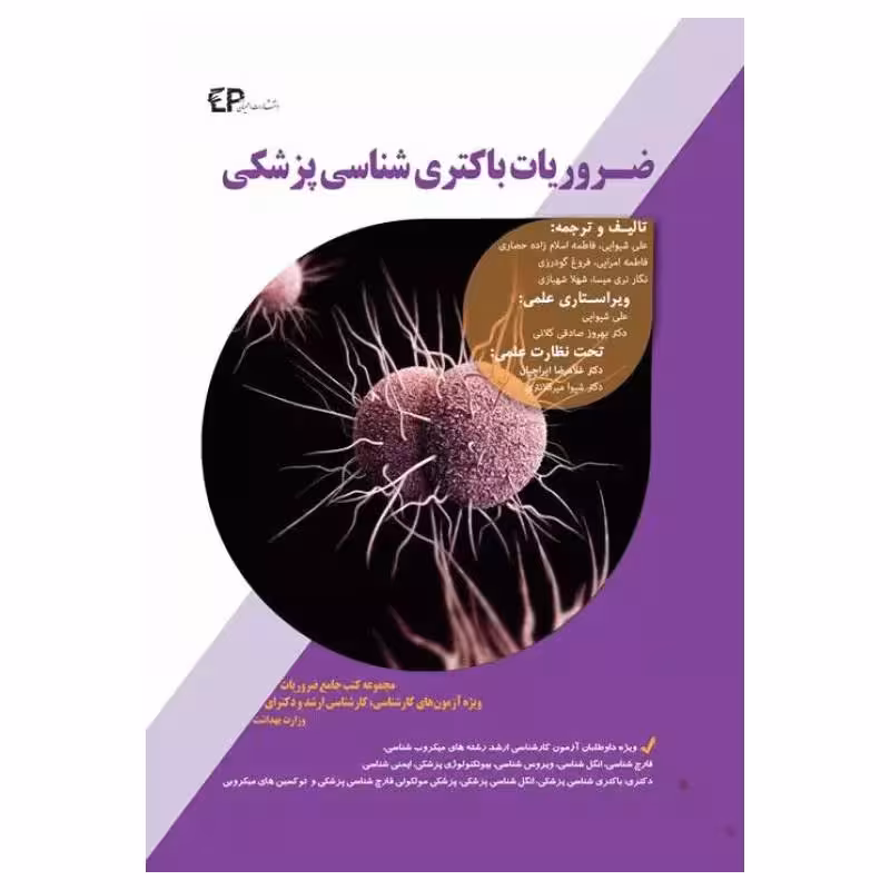 کتاب ضروریات باکتری شناسی پزشکی اطمینان