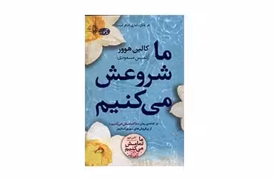 ما شروعش می‌کنیم – کالین هوور – آرتمیس مسعودی – آموت