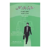 کتاب حقوق بازرگانی به زبان ساده جفره