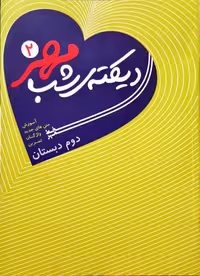 دیکته شب مهر دوم دبستان انتشارات خط مهر