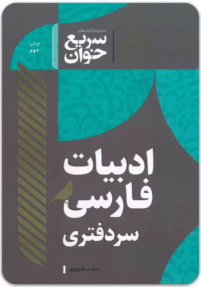 سریع‌خوان ادبیات فارسی سردفتری [مهدی شیخ‌پور]