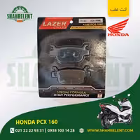 لنت ترمز عقب هوندا پی سی ایکس 160 برند لیزر (LAZER)