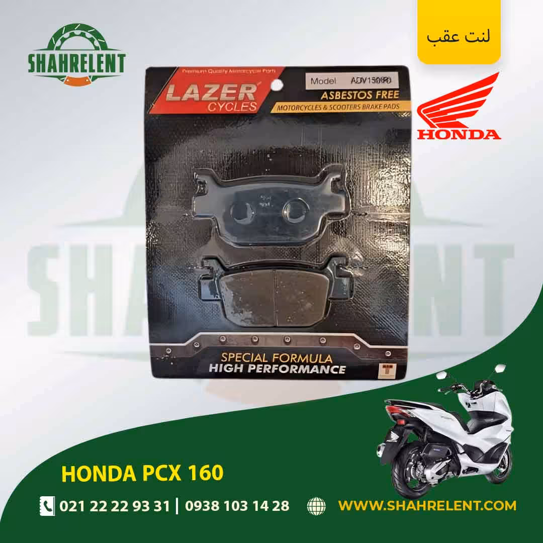 لنت ترمز عقب هوندا پی سی ایکس 160 برند لیزر (LAZER)