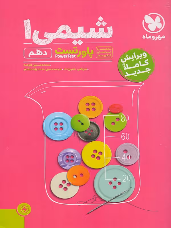 پاور تست شیمی دهم مهروماه