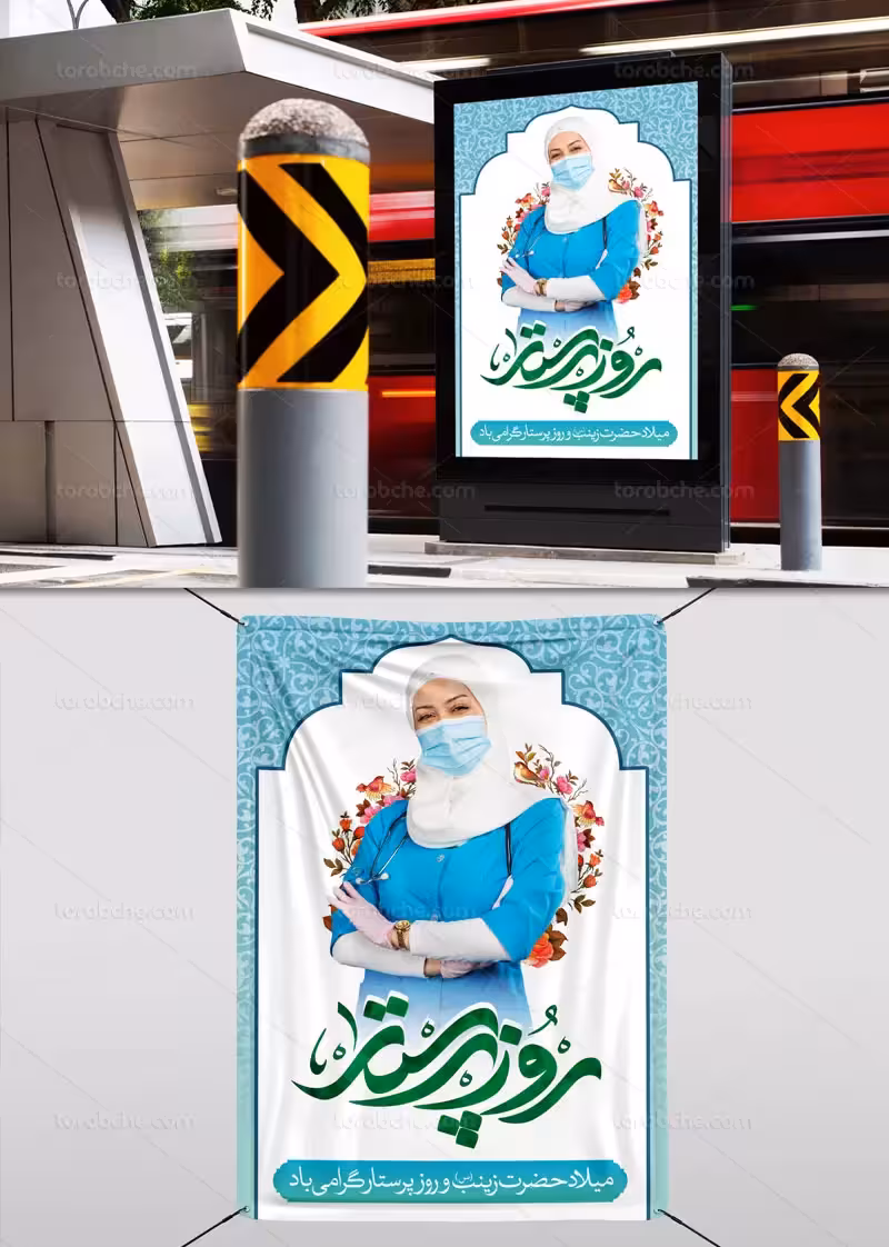 لایه باز بنر روز پرستار | گرافیک با طعم تربچه