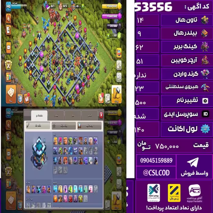 اکانت کلش لول 140 تاون 14 لول 62 کویین 51 واردن  رویال چمپیون 23 شاهزاده مینیون 5 تغییرنام 1500 کد 53556