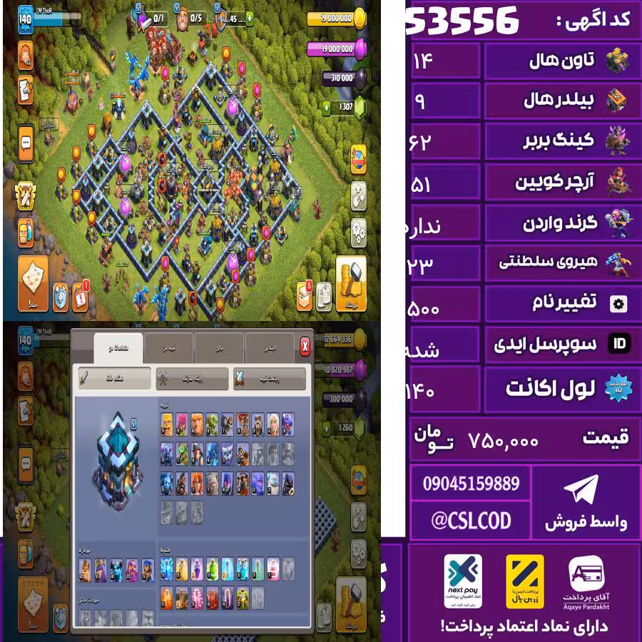 اکانت کلش لول 140 تاون 14 لول 62 کویین 51 واردن رویال چمپیون 23 شاهزاده مینیون 5 تغییرنام 1500 کد 53556