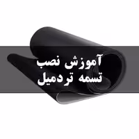 آموزش نصب تسمه تردمیل