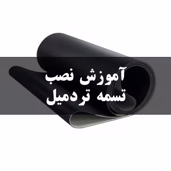 آموزش نصب تسمه تردمیل
