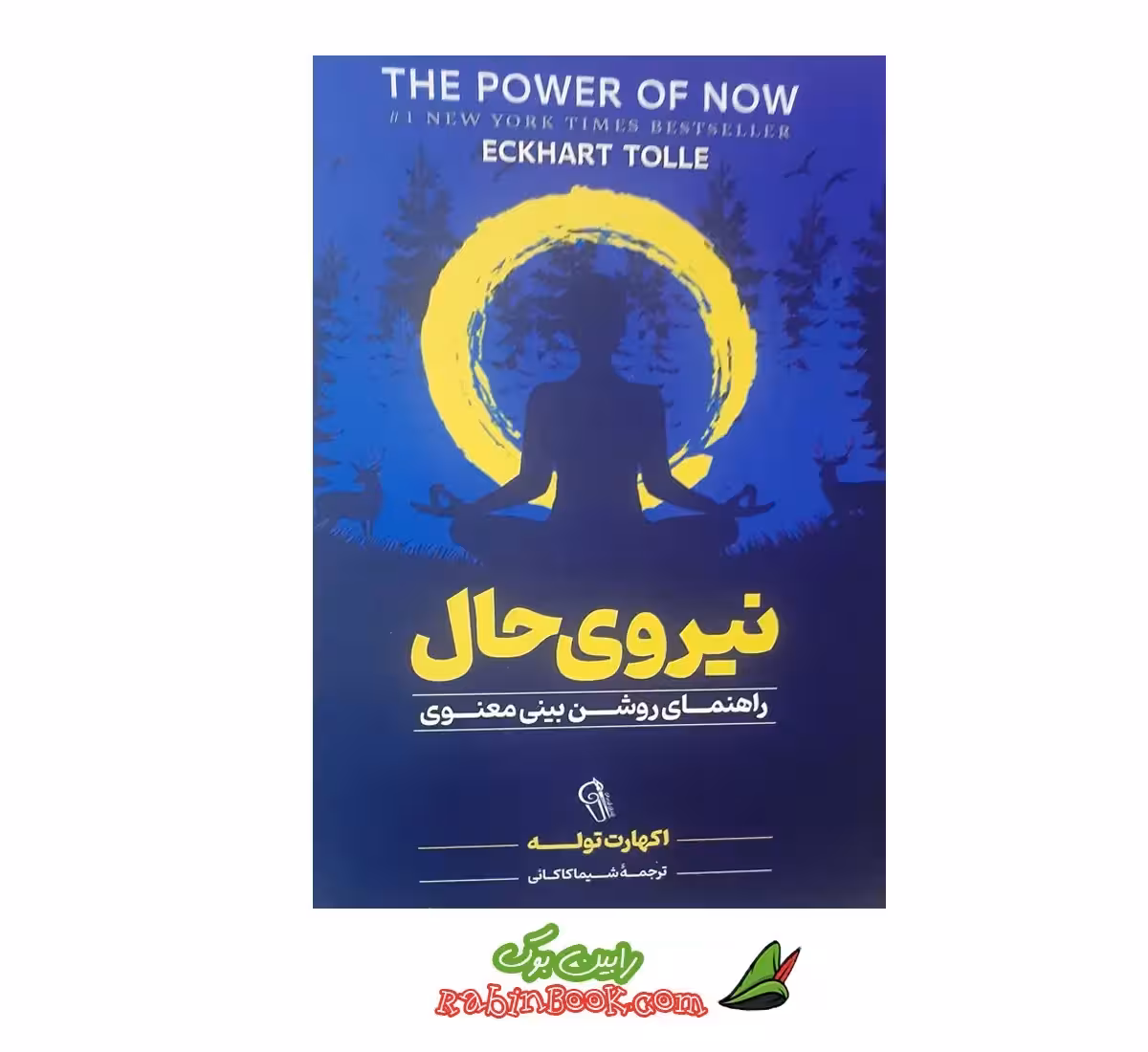 کتاب نیروی حال نشر آزرمیدخت