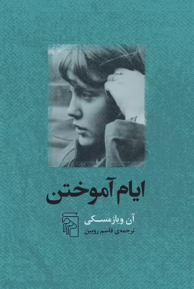 ایام آموختن