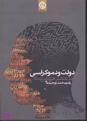 کتاب دولت و دموکراسی در عصر جهانی شدن اثر محمد توحیدفام انتشارات روزنه
