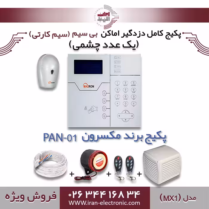 پکیج کامل دزدگیر اماکن بی سیم (سیم کارتی) مکسرون مدل (MX1)