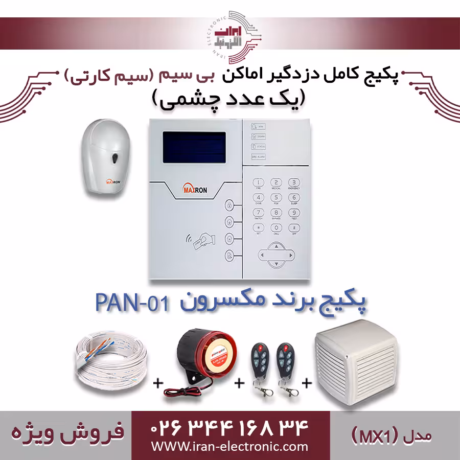 پکیج کامل دزدگیر اماکن بی سیم (سیم کارتی) مکسرون مدل (MX1)