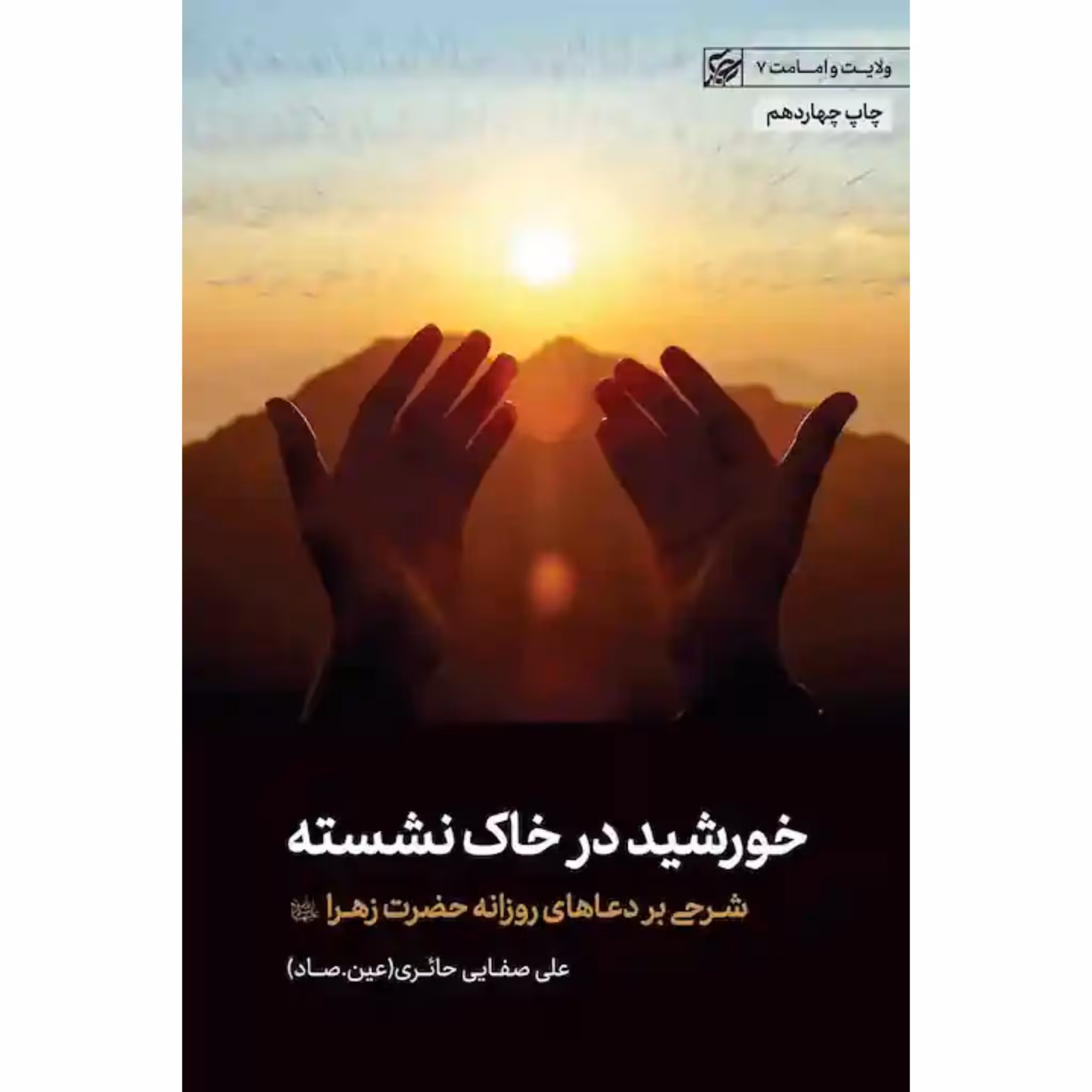 کتاب پرتوی از خورشید در خاک نشسته شرحی بر دعاهای روزانه حضرت زهرا س اثر علی صفایی حائری چاپ اصل و نو با تخفیف