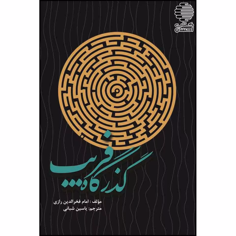 گذرگاه فریب