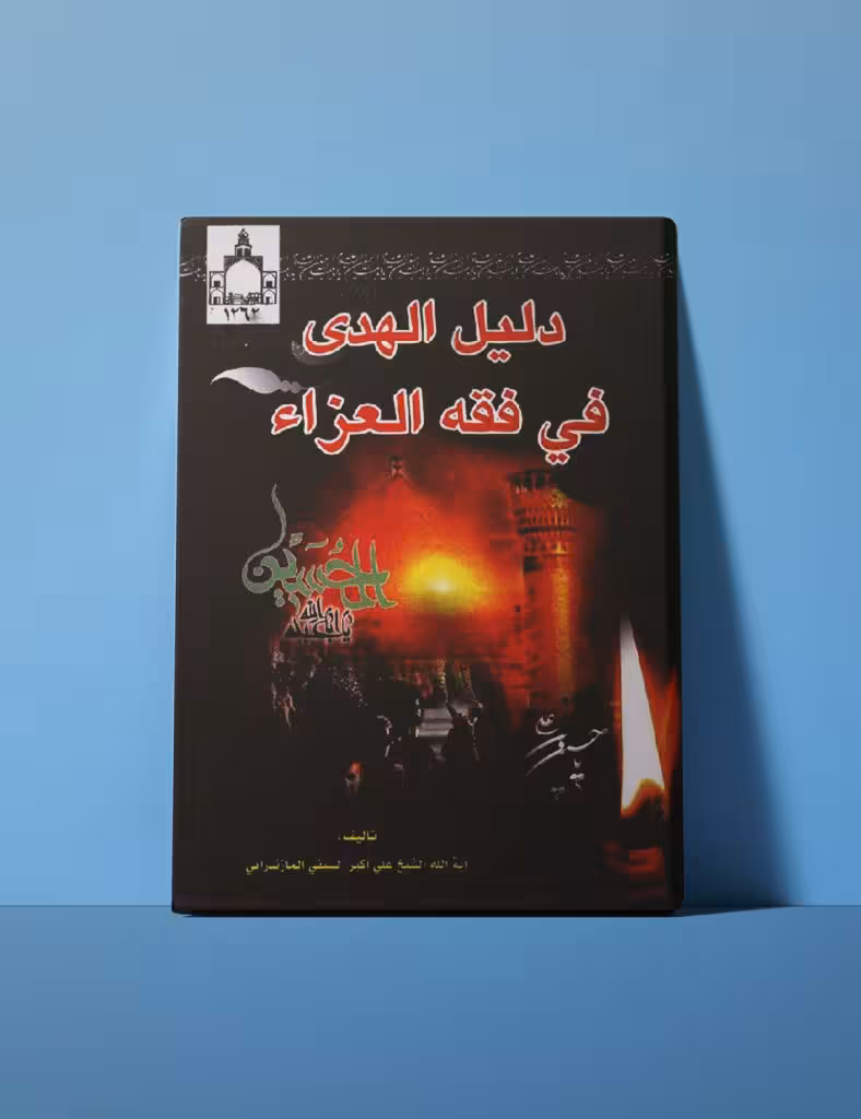 دلیل الهدی فی فقه العزاء