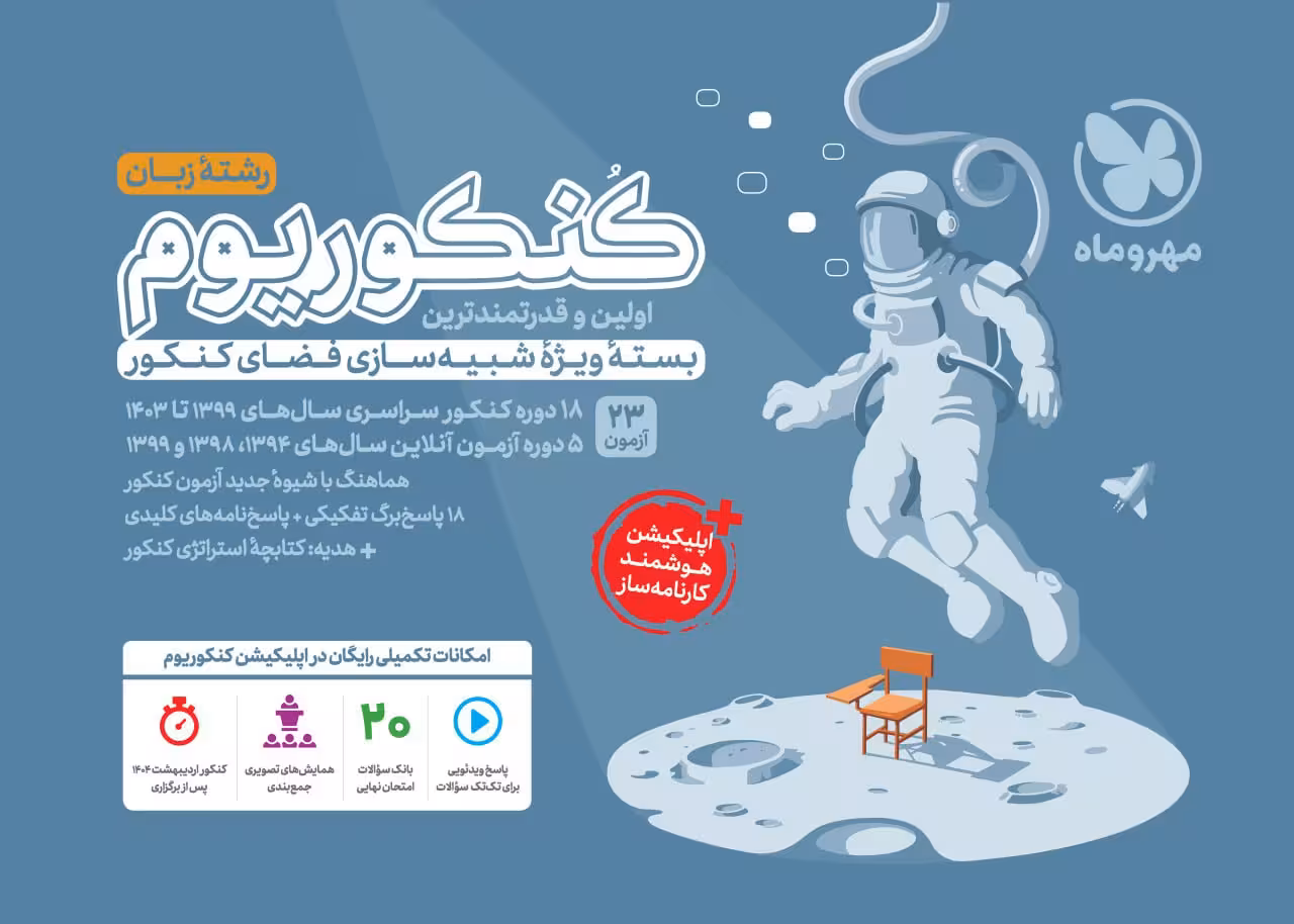 کنکوریوم زبان انگلیسی مهروماه