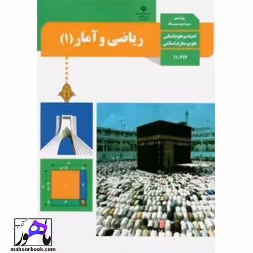 ریاضی و آمار دهم درسی مدرسه