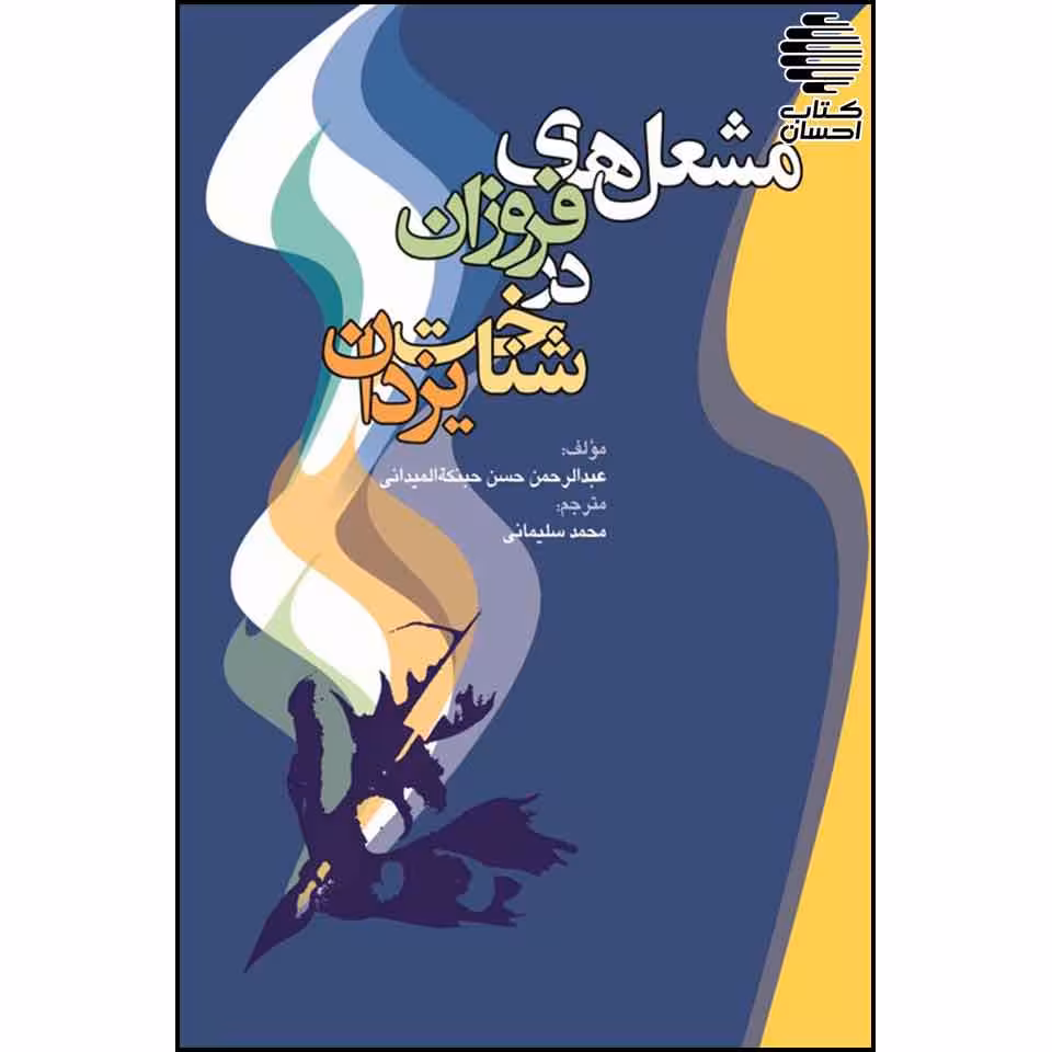 مشعل های فروزان در شناخت یزدان