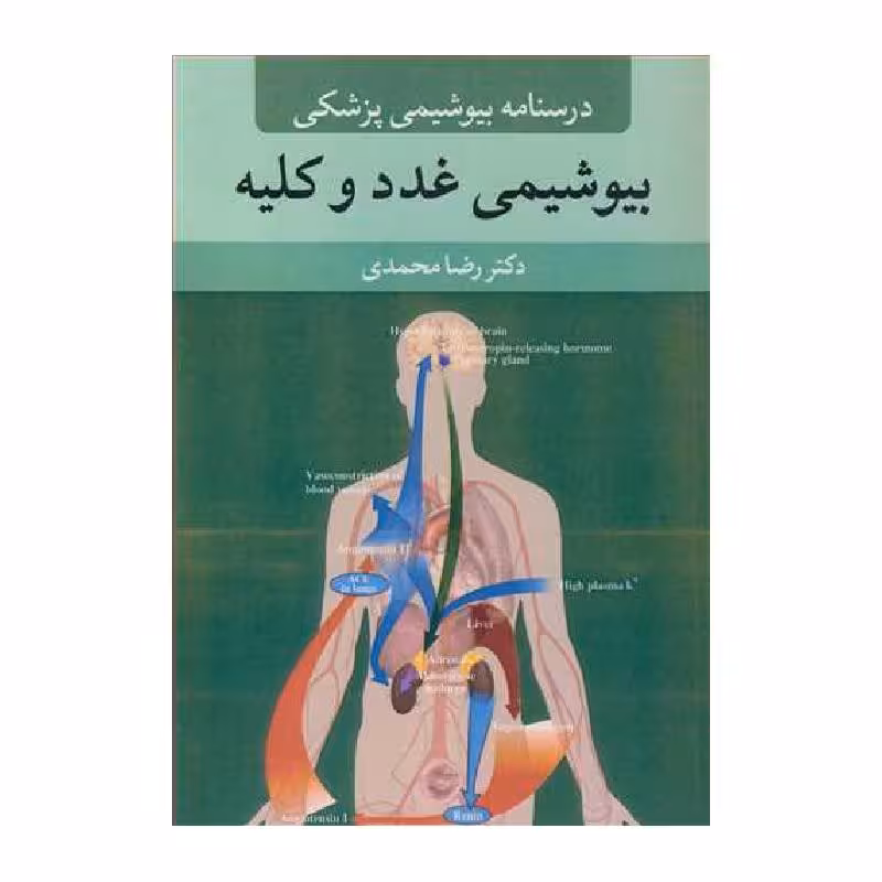 کتاب بیوشیمی غدد و کلیه