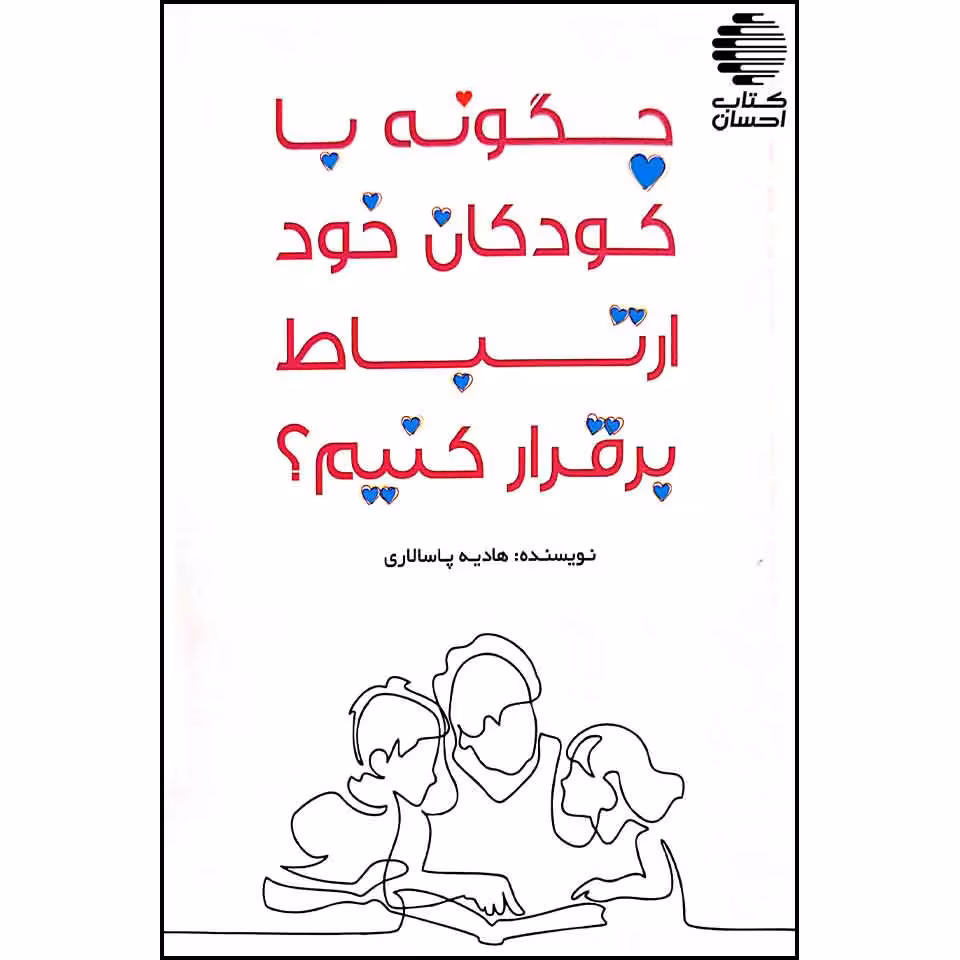 چگونه با کودکان خود ارتباط برقرار کنیم؟