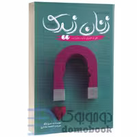کتاب چرا مردان عاشق زنان زیرک می شوند اثر شری آرگو انتشارات آراستگان