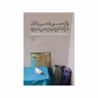 کتاب و کسی نمی داند در کدام زمین می میرد چاپ اصل و نو با تخفیف اثر مهزاد الیاسی بختیاری نشر اطراف