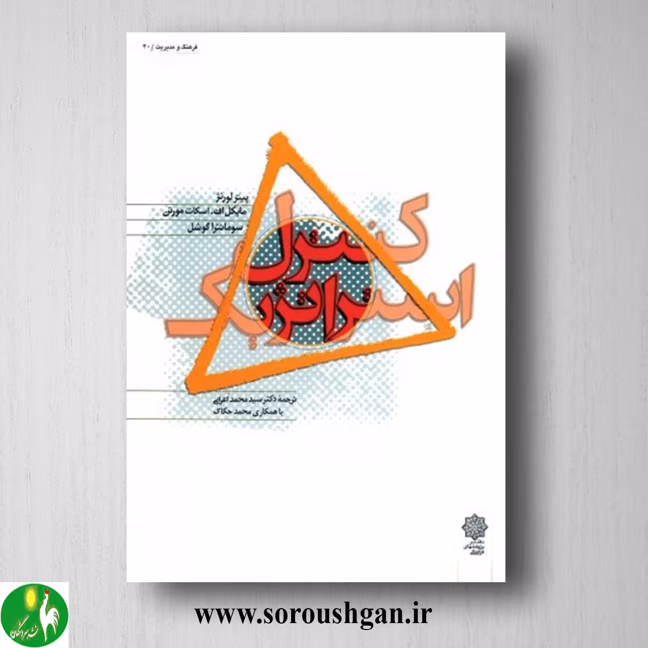کتاب کنترل استراتژیک؛ پیتر لورنژ، ترجمه محمد اعرابی