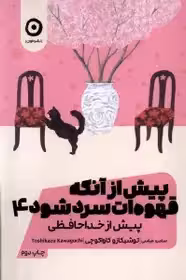 کتاب پیش از آنکه قهوه ات سرد شود جلد چهارم مون - کاواگوچی - عباسی