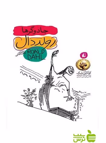 جادوگرها رولد دال افق - سیب ترش - SibTorsh