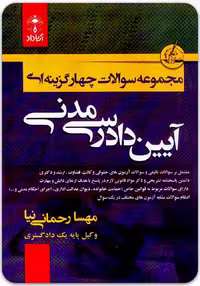 مجموعه سوالات چهارگزینه‌ای آیین دادرسی مدنی نویسنده مهسا رحمانی‌نیا