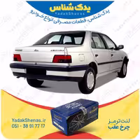 لنت عقب پژو 405 برند کوارت Koart