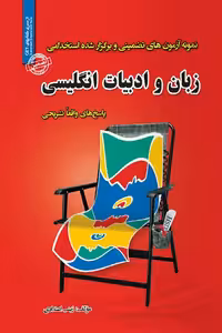 استخدامی زبان و ادبیات انگلیسی سامان سنجش