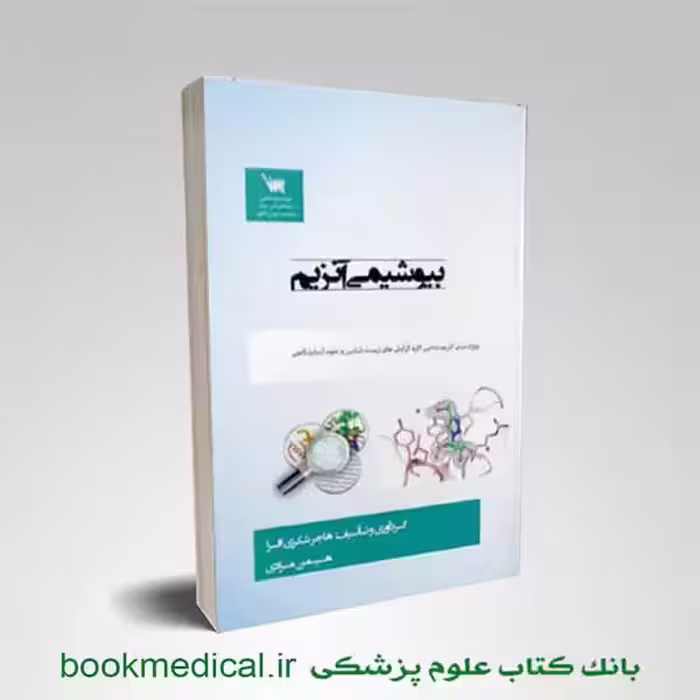 بیوشیمی آنزیم