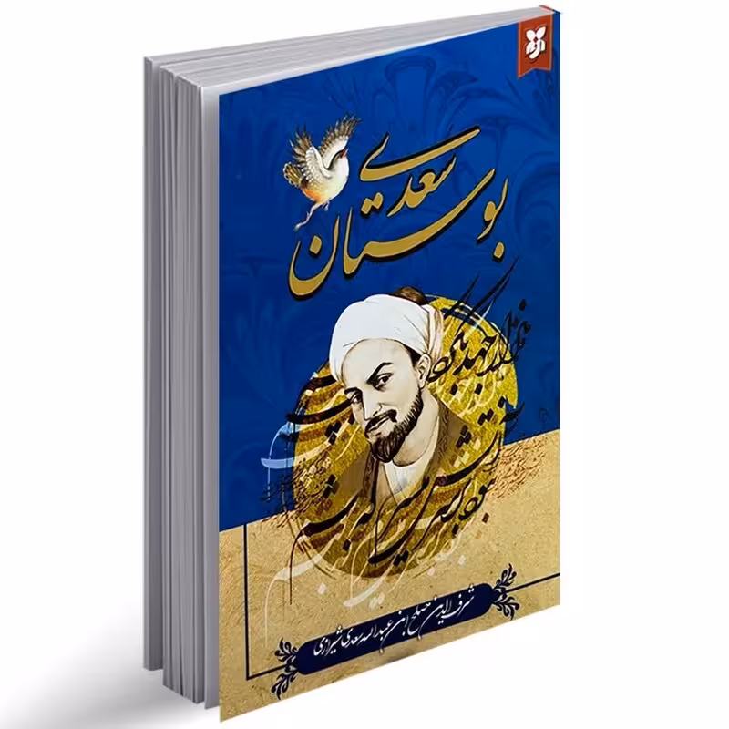 کتاب بوستان سعدی انتشارات نیک فرجام