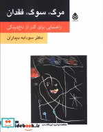 کتاب مرگ سوگ فقدان