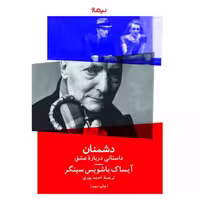 کتاب دشمنان (یک داستان عاشقانه) نشر نیماژ