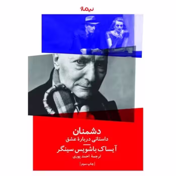 کتاب دشمنان (یک داستان عاشقانه) نشر نیماژ