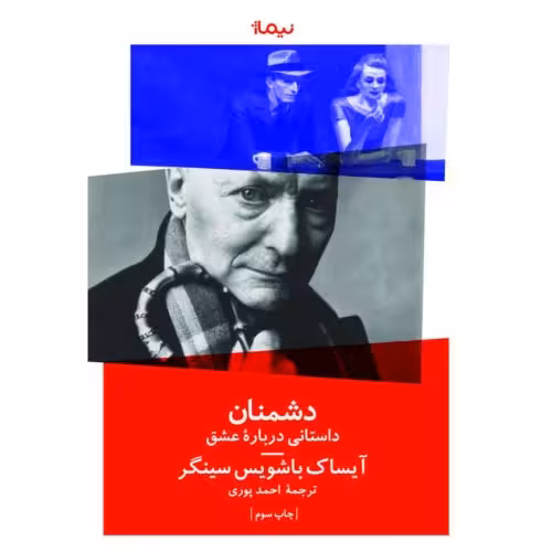 کتاب دشمنان (یک داستان عاشقانه) نشر نیماژ
