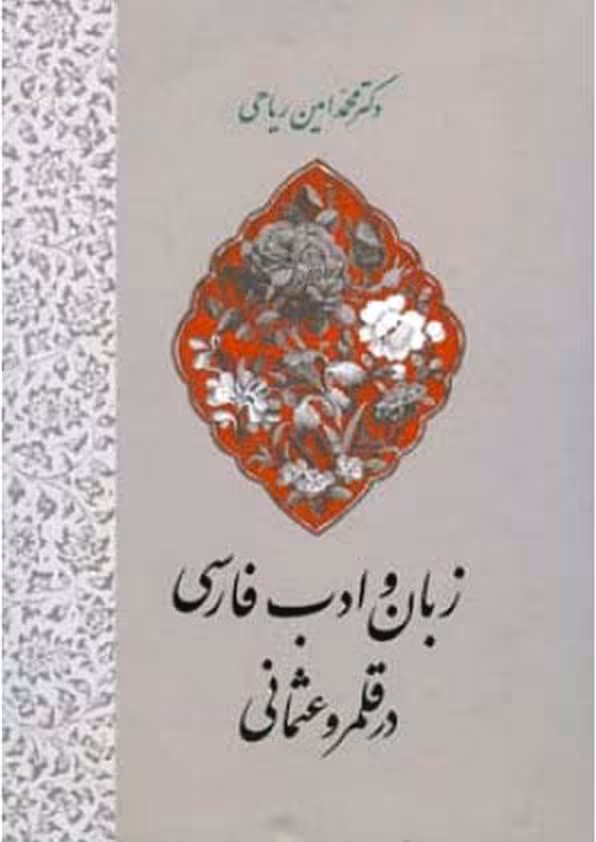 زبان و ادب فارسی در قلمرو عثمانی
