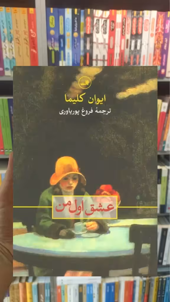 عشق اول من ثالث